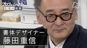 「異端の文字、街にあふれる~書体デザイナー・藤田重信~」