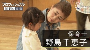 「人生で大事なことは、ここにある~保育士・野島千恵子~」