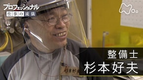 「腕ひとつ、飛行機を守る親分~整備士・杉本好夫~」
