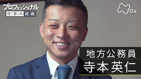 「答えは、地域にある~地方公務員・寺本英仁~」