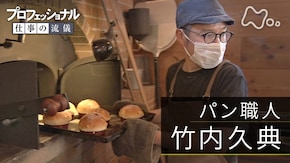 「僕のパンは、まだおいしくなる~パン職人・竹内久典~」