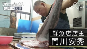 「諦めるな、それが魚屋の心意気~鮮魚店店主・門川安秀~」