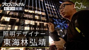 「人生は、交錯する光と影~照明デザイナー・東海林弘靖」