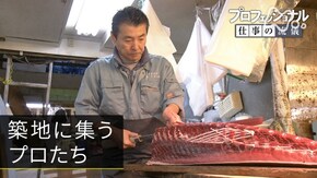 年末スペシャル 「築地に集うプロたち」