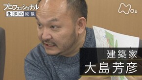 「建物を変える、街が変わる~建築家・大島芳彦~」