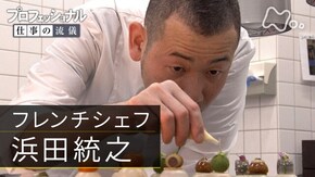 「才能がなければ、愚直に進め~フレンチシェフ・浜田統之~」