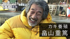 アンコール「それでも、海を信じている~カキ養殖・畠山重篤~」
