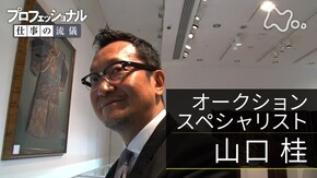 「埋もれる至宝に光を~オークションスペシャリスト・山口桂~」