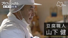 「豆腐が、生き方を教えてくれた~豆腐職人・山下健~」