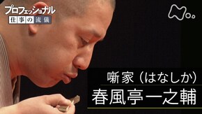 「遠くを見ない、目の前を生きる~噺家(はなしか)春風亭一之輔~」