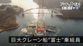 「男たちは、“希望”をかける~巨大クレーン船“富士”乗組員~」