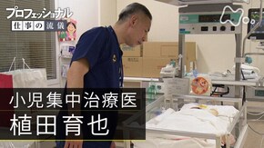 「道をひらく、小さな命のために~小児集中治療医・植田育也~」