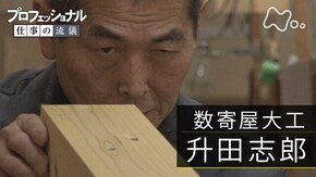 「この道は、我を生かす道~数寄屋大工・升田志郎~」