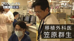 「家族に未来を、取り戻す~移植外科医 笠原群生~」