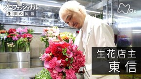 「命の花、心で生かす~生花店主・東信~」