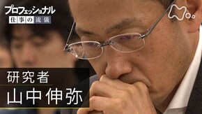 「55歳 覚悟の挑戦、ノーベル賞の先へ~研究者・山中伸弥~」