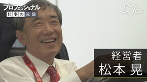 「まっすぐ稼げ!あくなき野心~経営者・松本晃~」