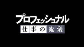 「夫婦の流儀スペシャル」