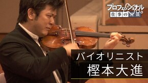 「リスクがなければ、面白くない バイオリニスト・樫本大進」