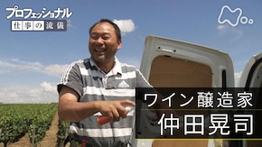 「いつだって、人生は楽しい~ワイン醸造家・仲田晃司~」