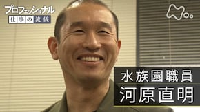 「未知の海、生命と向き合う 水族園職員・河原直明」