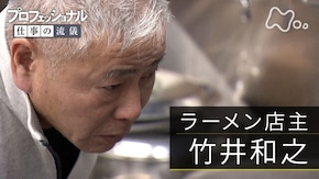 「その一杯に、情熱はあるか ラーメン店主・竹井和之」