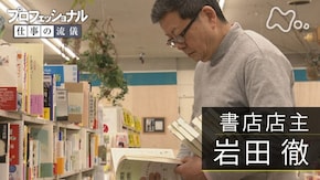 「運命の1冊、あなたのもとへ~書店店主・岩田徹~」