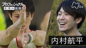 「内村航平、王者の決断」
