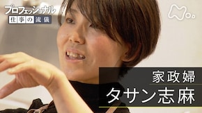 「家族のために、母のように 家政婦・タサン志麻」