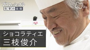 「情熱が、道を拓く~ショコラティエ・三枝俊介~」