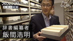 「言葉の海で、心を編む~辞書編纂者・飯間浩明」