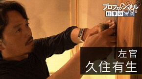「“わからない”が、たのしい~左官 久住有生~」