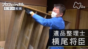 「遺品と心を、整理する~遺品整理士・横尾将臣~」