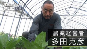 「反骨の農家、実りの遠野物語~農業経営者・多田克彦~」