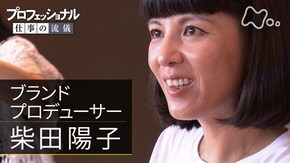 「晴れた道の真ん中を、歩け~ブランドプロデューサー・柴田陽子~」