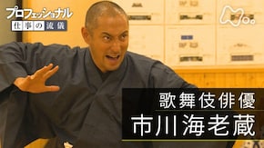 「宿命を背負い、歌舞伎に生きる~歌舞伎俳優・市川海老蔵~」