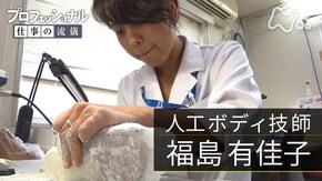 「笑顔のために、私は逃げない~人工ボディ技師・福島有佳子~」