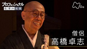 「生老病死、四苦に立ち向かう~僧侶・高橋卓志~」