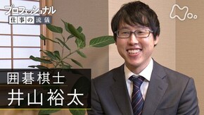 「前人未到の偉業、その先へ~囲碁棋士・井山裕太~」