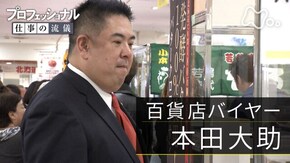 「商売は、縁と情熱で挑め~百貨店バイヤー・本田大助~」