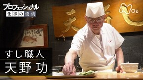 「この一貫に、心を尽くす~すし職人・天野功~」