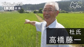 「踏み出す勇気、終わりなき革命~杜氏・高橋藤一~」