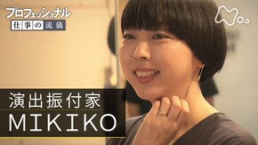 「人の光を、解き放つ~演出振付家・MIKIKO~」