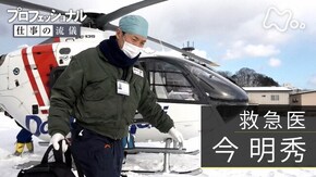 「地域を守る、命の闘い~救急医・今明秀~」