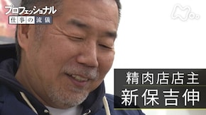 「我流、肉道~精肉店店主・新保吉伸~」