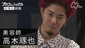 「俺は、人生をデザインする~美容師・高木琢也~」