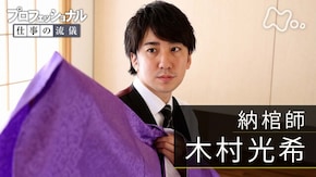「亡き人を悼み、魂をおくる~納棺師・木村光希~」