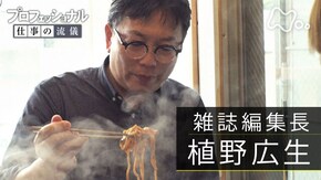 「食いしん坊の覚悟~雑誌編集長・植野広生~」