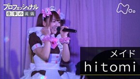 「笑顔に、笑顔は集まる~メイド・hitomi~」