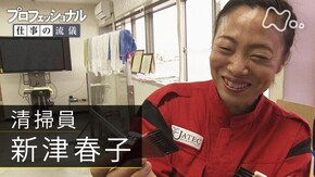 「世界一の掃除、さらなる高みへ~清掃員・新津春子~」